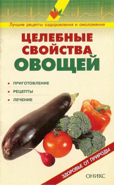 Целебные свойства овощей