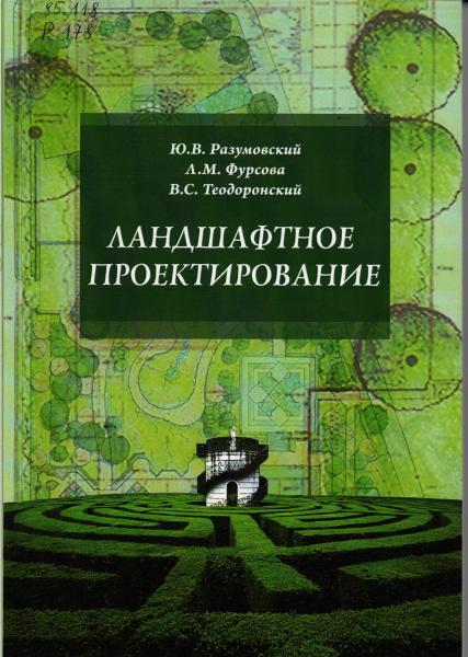 Юрий Разумовский. Ландшафтное проектирование