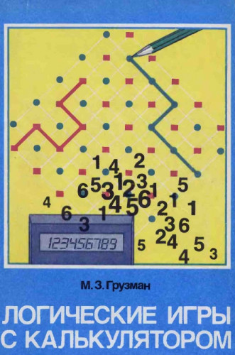 М.З. Грузман. Логические игры с калькулятором