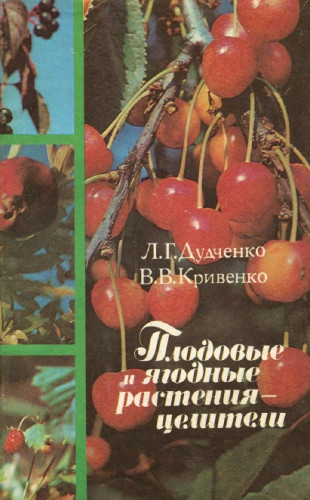 Любовь Дудченко. Плодовые и ягодные растения — целители