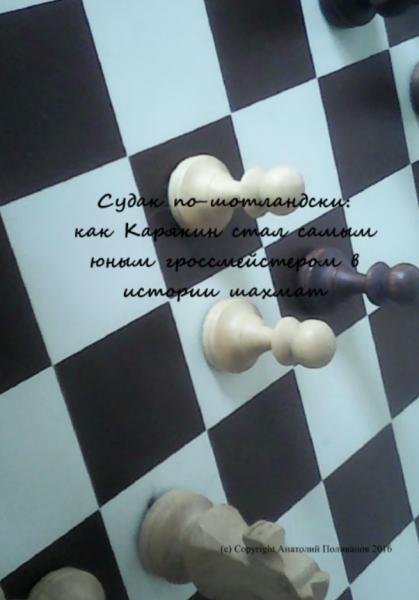 Анатолий. Поливанов. Судак по-шотландски. Как Карякин стал самым юным гроссмейстером в истории шахмат