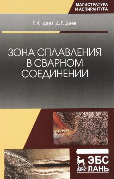 Г.Ф. Деев. Зона сплавления в сварном соединении