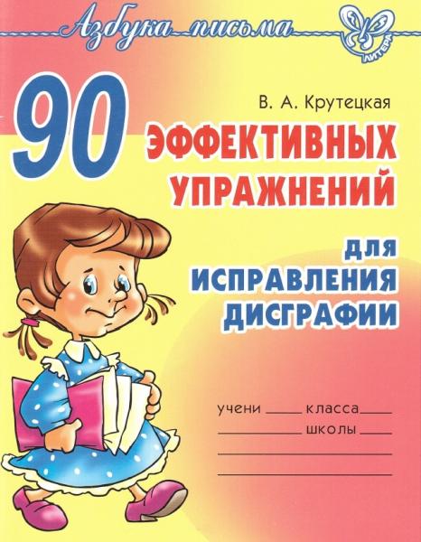 Валентина Крутецкая. 90 эффективных упражнений для исправления дисграфии