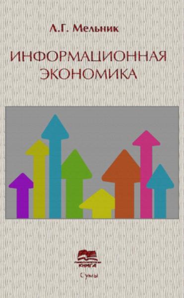 Л.Г. Мельник. Информационная экономика