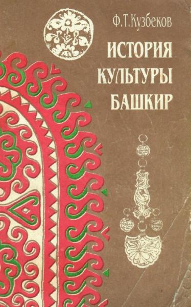 История культуры башкир