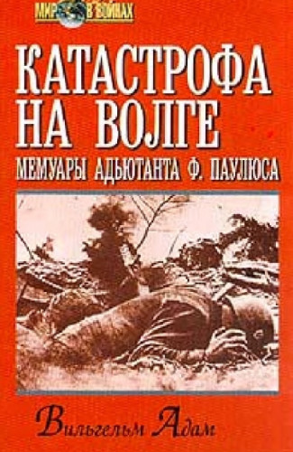 В. Адам. Катастрофа на Волге