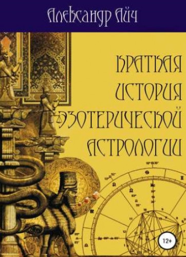 Александр Айч. Краткая история эзотерической астрологии