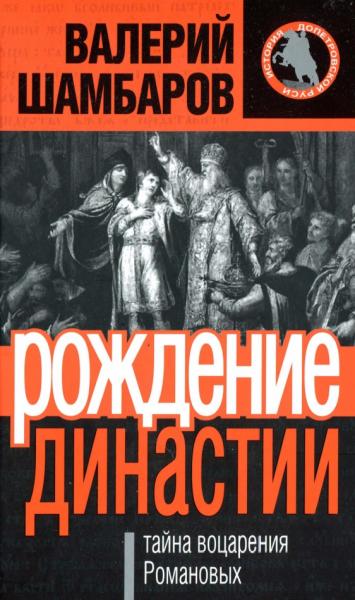 Валерий Шамбаров. Рождение династии, или тайна воцарения Романовых