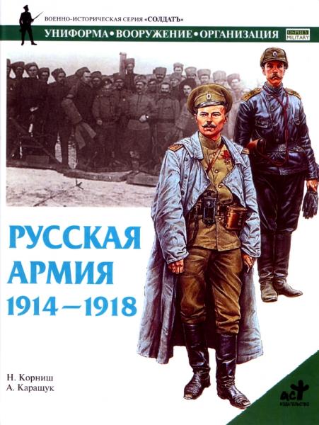 Н. Корниш. Русская армия 1914-1918