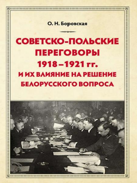 Советско-польские переговоры 1918–1921 гг. и их влияние на решение белорусского вопроса