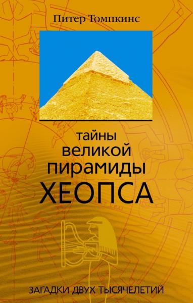 Тайны Великой пирамиды Хеопса