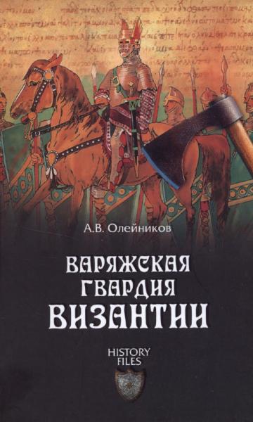 А.В. Олейников. Варяжская гвардия Византии