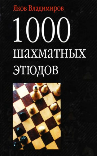 Яков Владимиров. 1000 шахматных этюдов