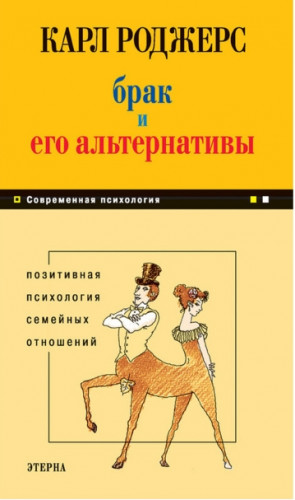 Карл Роджерс. Брак и его альтернативы. Позитивная психология семейных отношений