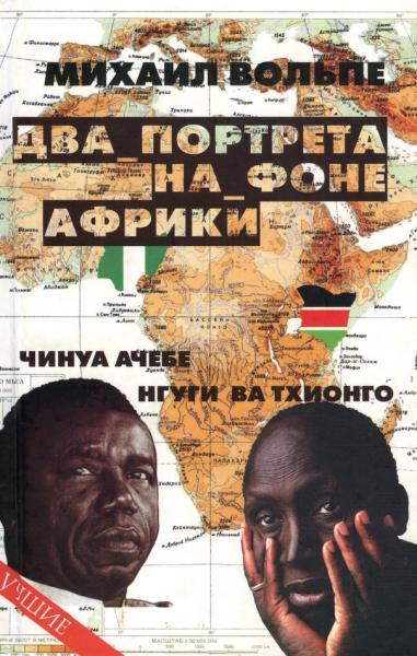 Два портрета на фоне Африки