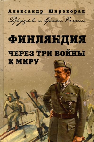 А.Б. Широкорад. Финляндия. Через три войны к миру