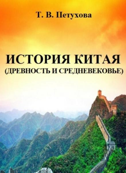 Т.В. Петухова. История Китая (Древность и Средневековье)