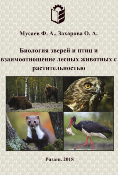 Ф.А. Мусаев. Биология зверей и птиц и взаимоотношение лесных животных с растительностью