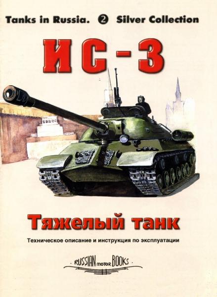 Л.Е. Кашев. ИС-3 тяжелый танк