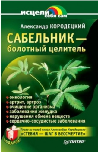 Сабельник - болотный целитель