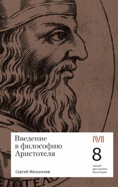 Введение в философию Аристотеля