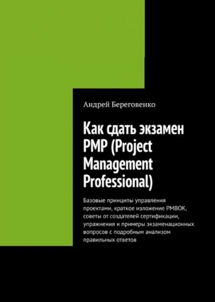Андрей Береговенко. Как сдать экзамен PMP (Project Management Professional)
