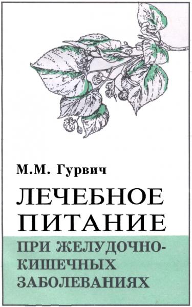 М.М. Гурвич. Лечебное питание при желудочно-кишечных заболеваниях