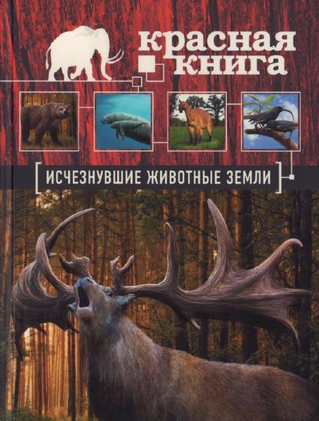 Д. Лукашенец. Красная книга. Исчезнувшие животные Земли