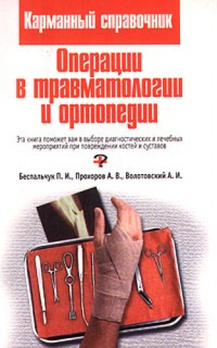 П.И. Беспальчук. Операции в травматологии и ортопедии