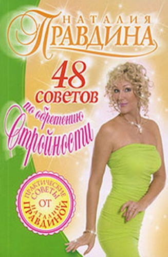 Наталия Правдина. 48 советов по обретению стройности