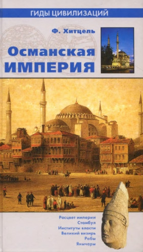 Ф. Хитцель. Османская империя