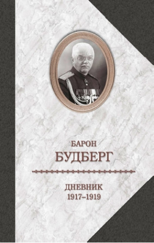 А.П. Будберг. Дневник. 1917—1919
