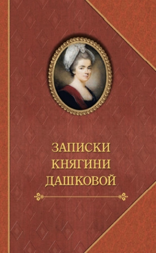 Е. Дашкова. Записки княгини Дашковой