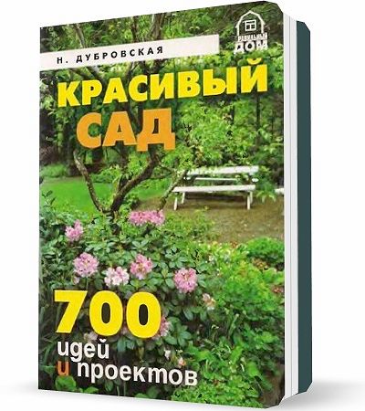 Н.И. Дубровская. Красивый сад. 700 идей и проектов