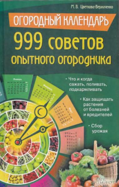 Огородный календарь: 999 советов опытного огородника