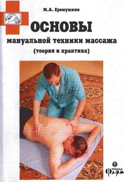 М.А. Еремушкин. Основы мануальной техники массажа