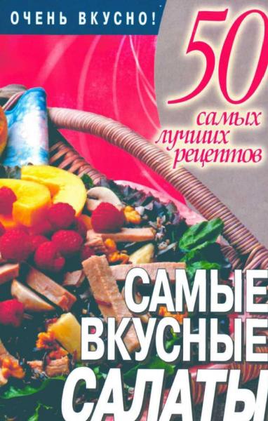 Л. Смирнова. 50 самых лучших рецептов. Самые вкусные салаты
