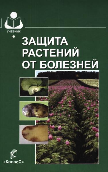 В.А. Шкаликов. Защита растений от болезней