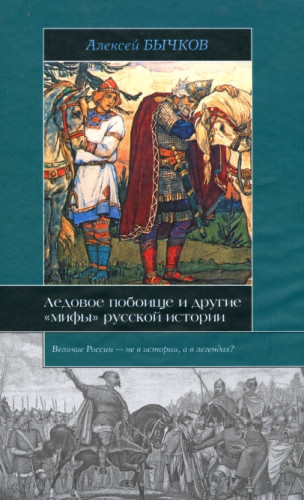 А. Бычков. Ледовое побоище и дрyгие «мифы» русской истории