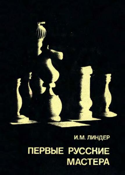 И.М. Линдер. Первые русские мастера. Выдающиеся шахматисты мира