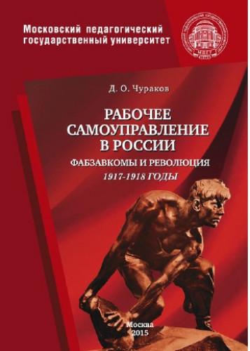 Д.О. Чураков. Рабочее самоуправление в России