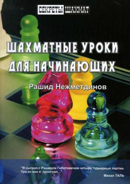 Рашид Нежметдинов. Шахматные уроки для начинающих