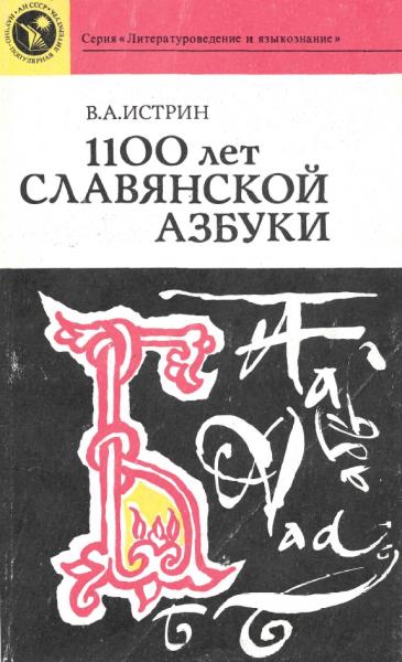 В.А. Истрин. 1100 лет славянской азбуки