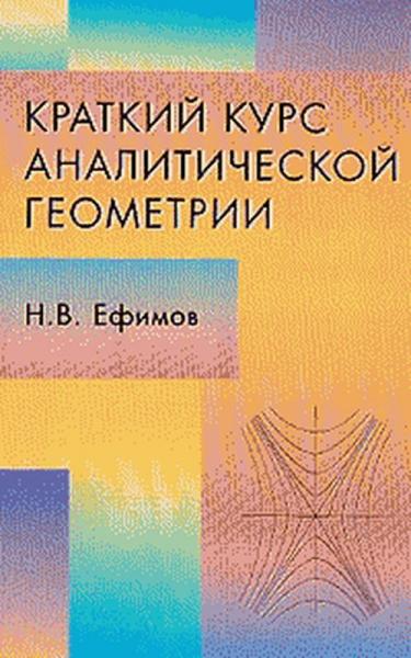 Н.В. Ефимов. Краткий курс аналитической геометрии