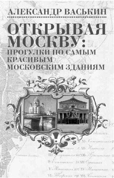 Открывая Москву: прогулки по самым красивым московским зданиям