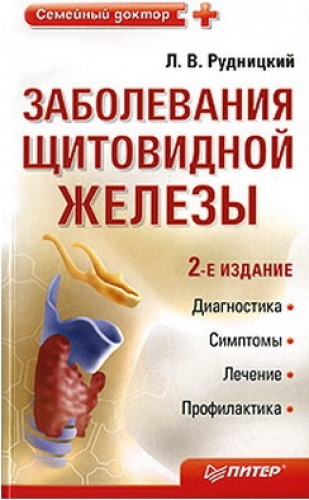 Л.В. Рудницкий. Заболевания щитовидной железы. Лечение и профилактика