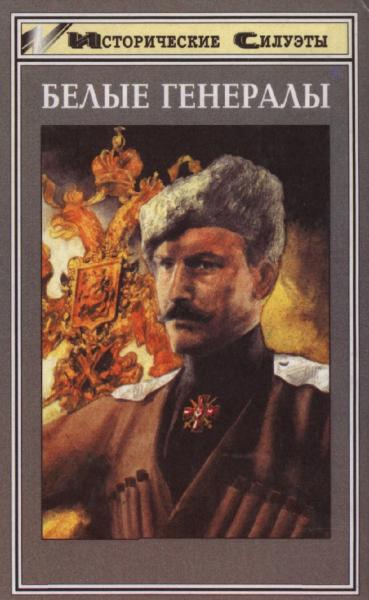 А. Венков. Белые генералы