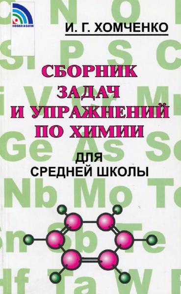 И.Г. Хомченко. Сборник задач и упражнений по химии для средней школы