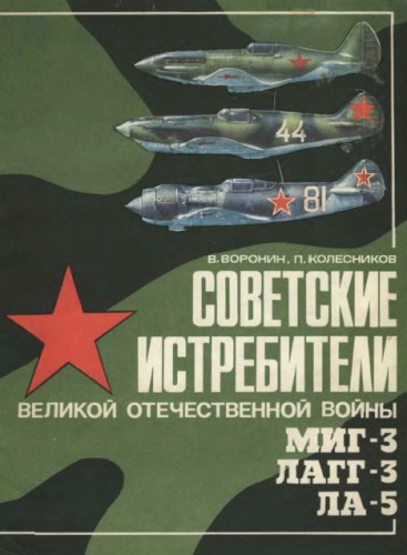 В. Воронин. Советские истребители Великой Отечественной войны МИГ-3, ЛАГГ-3, ЛА-5