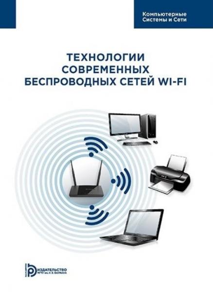 А.В. Пролетарский. Технологии современных беспроводных сетей Wi-Fi